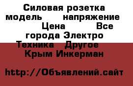 Силовая розетка модель 415  напряжение 380V.  › Цена ­ 150 - Все города Электро-Техника » Другое   . Крым,Инкерман